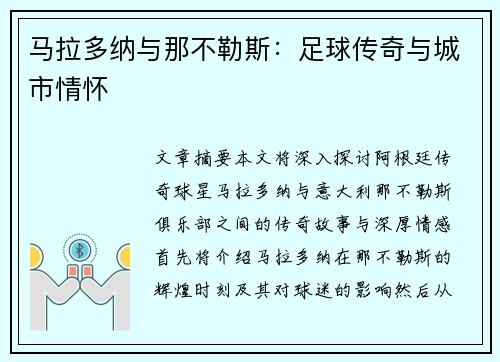 马拉多纳与那不勒斯：足球传奇与城市情怀
