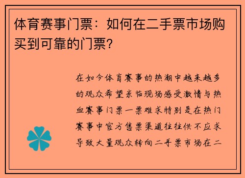 体育赛事门票：如何在二手票市场购买到可靠的门票？