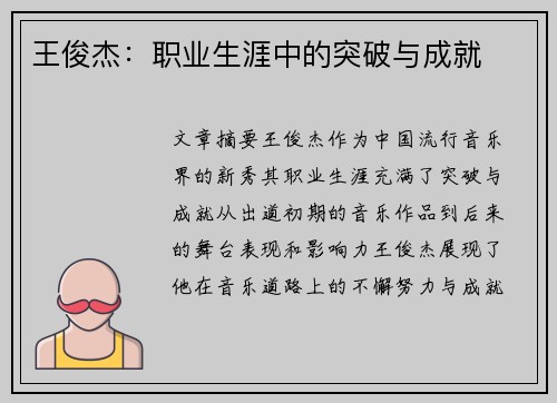 王俊杰：职业生涯中的突破与成就