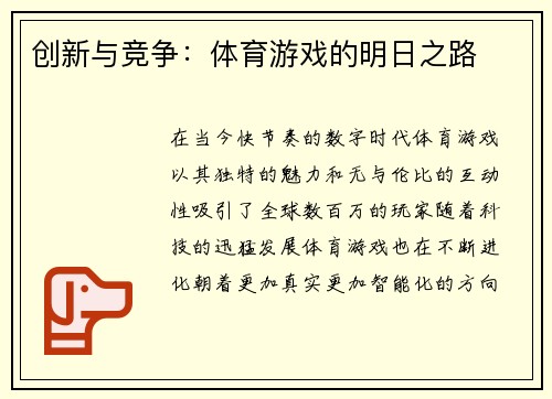 创新与竞争：体育游戏的明日之路