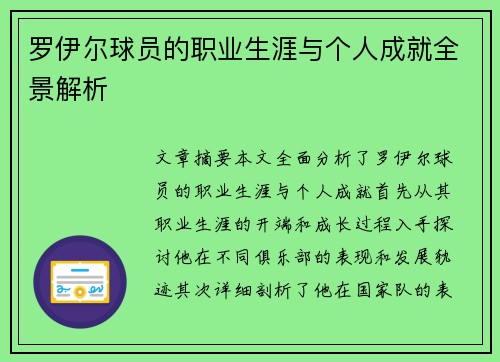 罗伊尔球员的职业生涯与个人成就全景解析