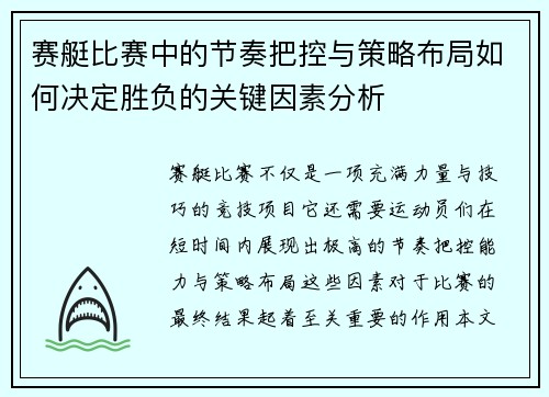 赛艇比赛中的节奏把控与策略布局如何决定胜负的关键因素分析