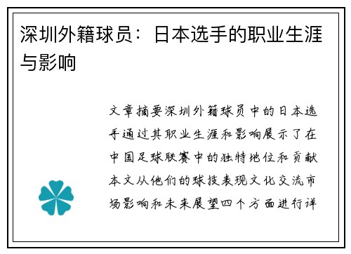 深圳外籍球员：日本选手的职业生涯与影响