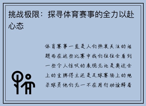 挑战极限：探寻体育赛事的全力以赴心态