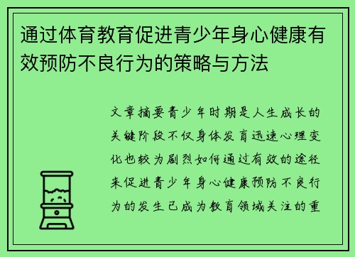 通过体育教育促进青少年身心健康有效预防不良行为的策略与方法