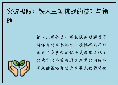突破极限：铁人三项挑战的技巧与策略