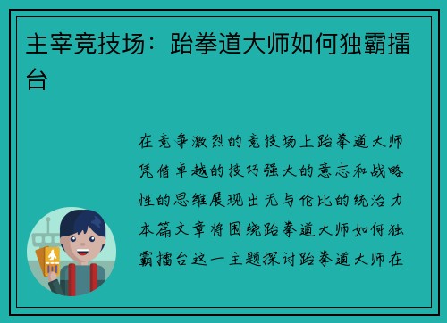 主宰竞技场：跆拳道大师如何独霸擂台
