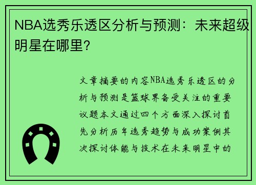NBA选秀乐透区分析与预测：未来超级明星在哪里？