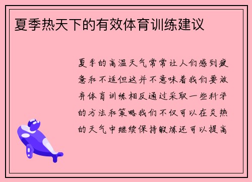 夏季热天下的有效体育训练建议