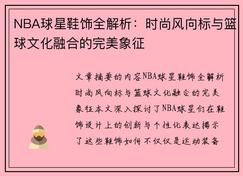 NBA球星鞋饰全解析：时尚风向标与篮球文化融合的完美象征