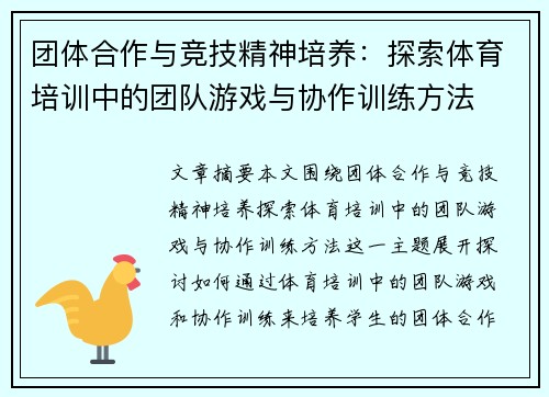 团体合作与竞技精神培养：探索体育培训中的团队游戏与协作训练方法