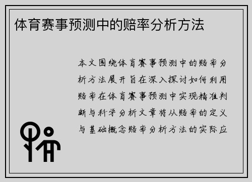 体育赛事预测中的赔率分析方法