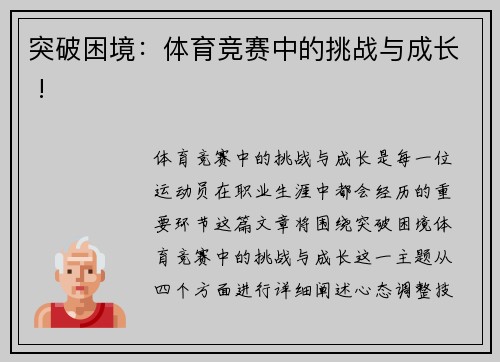 突破困境：体育竞赛中的挑战与成长 !