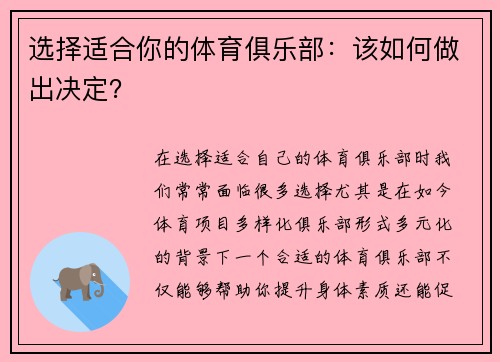 选择适合你的体育俱乐部：该如何做出决定？