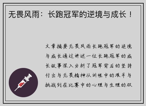 无畏风雨：长跑冠军的逆境与成长 !