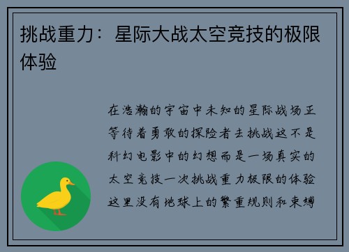 挑战重力：星际大战太空竞技的极限体验