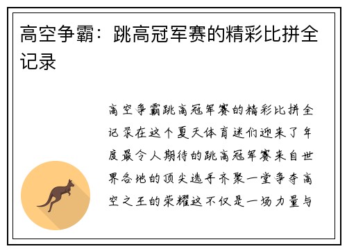 高空争霸：跳高冠军赛的精彩比拼全记录