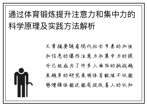 通过体育锻炼提升注意力和集中力的科学原理及实践方法解析