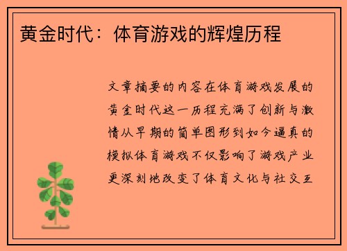 黄金时代：体育游戏的辉煌历程