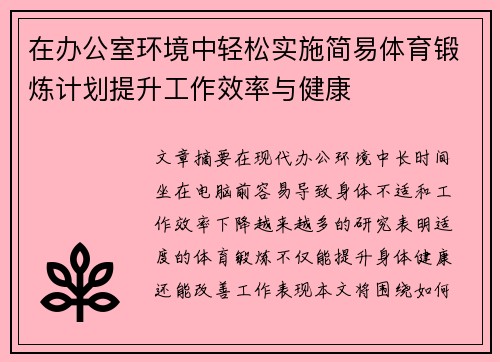 在办公室环境中轻松实施简易体育锻炼计划提升工作效率与健康