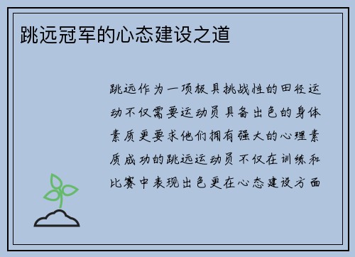 跳远冠军的心态建设之道