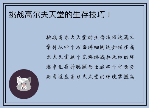 挑战高尔夫天堂的生存技巧 !
