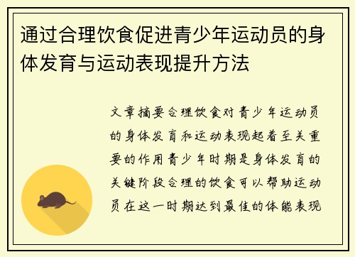 通过合理饮食促进青少年运动员的身体发育与运动表现提升方法