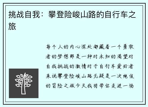 挑战自我：攀登险峻山路的自行车之旅