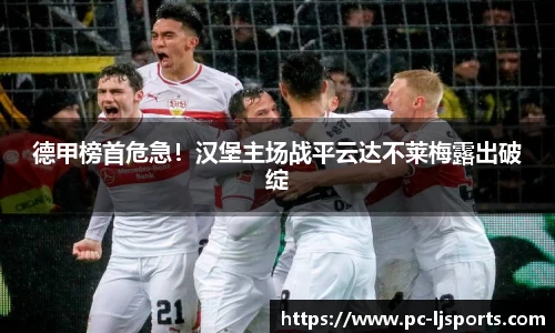 德甲榜首危急！汉堡主场战平云达不莱梅露出破绽