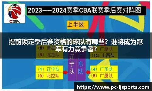 提前锁定季后赛资格的球队有哪些？谁将成为冠军有力竞争者？