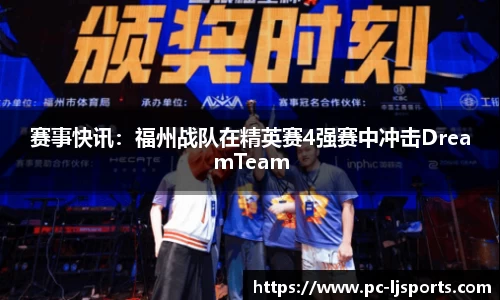 赛事快讯：福州战队在精英赛4强赛中冲击DreamTeam