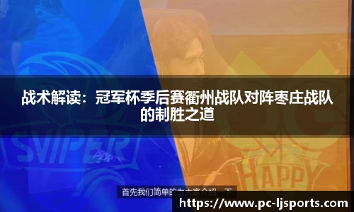 战术解读：冠军杯季后赛衢州战队对阵枣庄战队的制胜之道