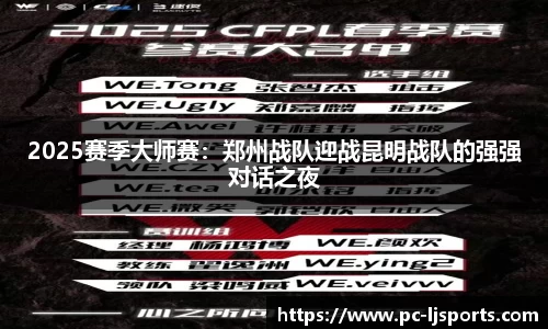 2025赛季大师赛：郑州战队迎战昆明战队的强强对话之夜
