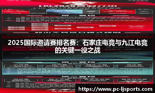 2025国际邀请赛排名赛：石家庄电竞与九江电竞的关键一役之战