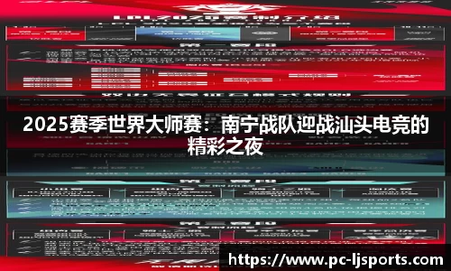 2025赛季世界大师赛：南宁战队迎战汕头电竞的精彩之夜