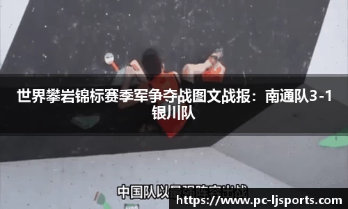 世界攀岩锦标赛季军争夺战图文战报：南通队3-1银川队